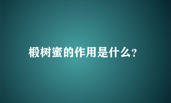 椴树蜜的作用是什么？