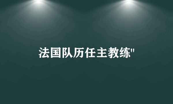 法国队历任主教练