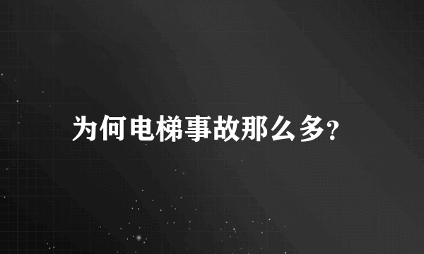 为何电梯事故那么多？