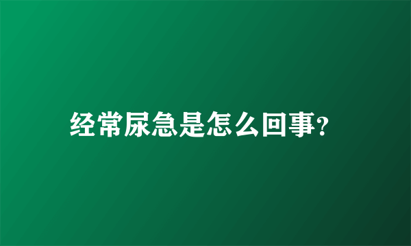 经常尿急是怎么回事？