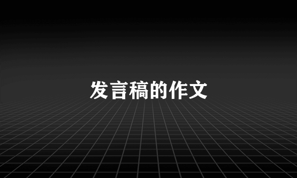 发言稿的作文