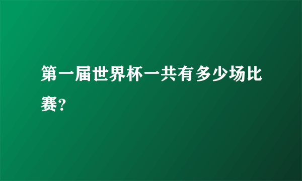 第一届世界杯一共有多少场比赛？