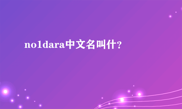 no1dara中文名叫什？