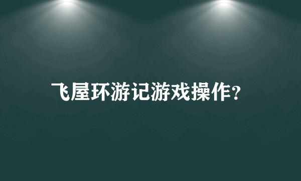 飞屋环游记游戏操作？