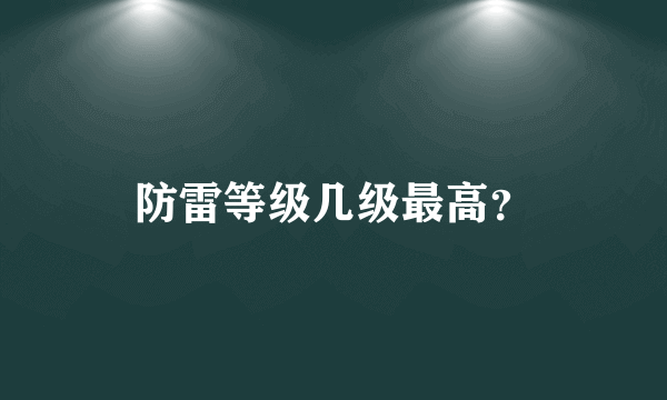 防雷等级几级最高？