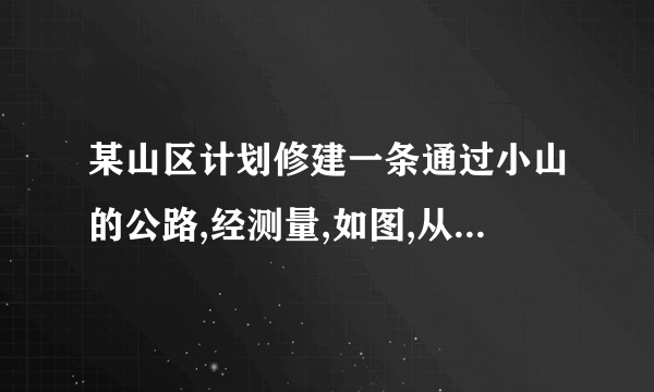 某山区计划修建一条通过小山的公路,经测量,如图,从山底B到山顶A的坡角是30° ,斜坡AB长为100米.根据地形,要求修好的公路路面BD的坡度为i二仁5 (假定A, D 两点处于同一直线上)・为了减少工程量,若ADW20米,贝I]直接开挖修建公路;若AD>20 米,就要重新设计.问这段公路是否需要重新设计?