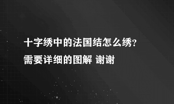 十字绣中的法国结怎么绣？ 需要详细的图解 谢谢