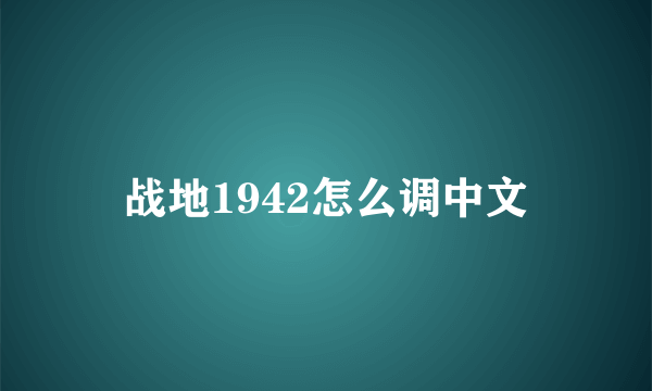 战地1942怎么调中文