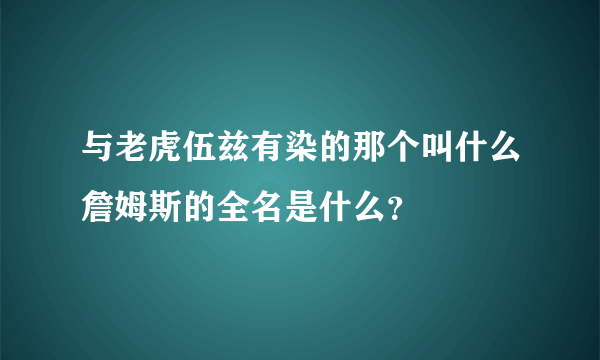 与老虎伍兹有染的那个叫什么詹姆斯的全名是什么？