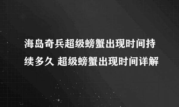 海岛奇兵超级螃蟹出现时间持续多久 超级螃蟹出现时间详解