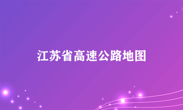 江苏省高速公路地图