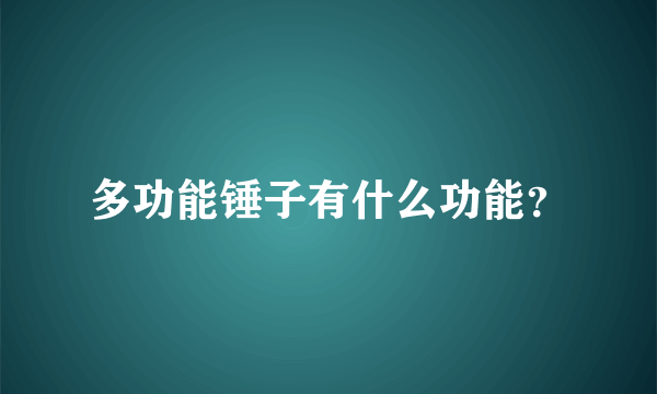 多功能锤子有什么功能？