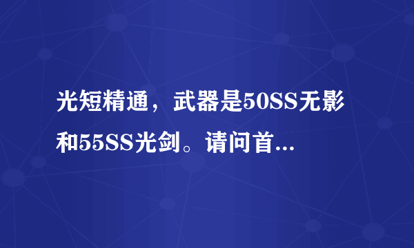 光短精通，武器是50SS无影和55SS光剑。请问首饰和套装换什么好，最好刷图和PK分别介绍。谢谢。。