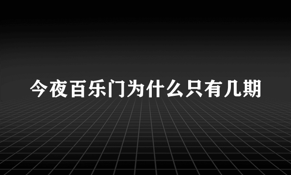 今夜百乐门为什么只有几期