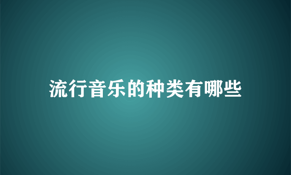 流行音乐的种类有哪些