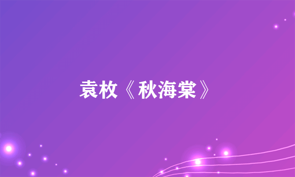 袁枚《秋海棠》