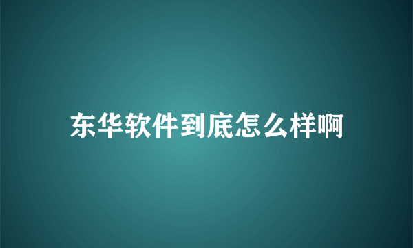 东华软件到底怎么样啊