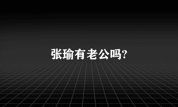 张瑜有老公吗?