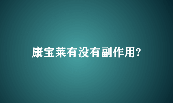 康宝莱有没有副作用?