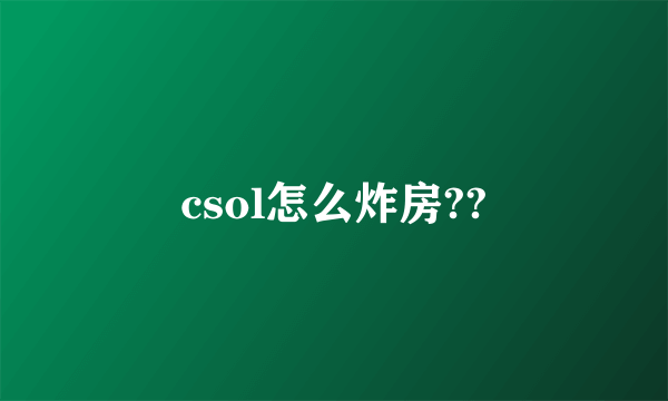 csol怎么炸房??