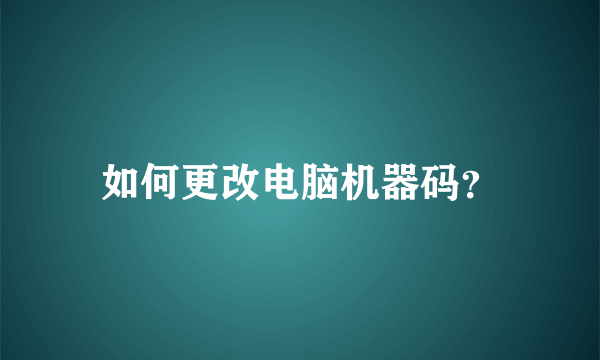 如何更改电脑机器码？