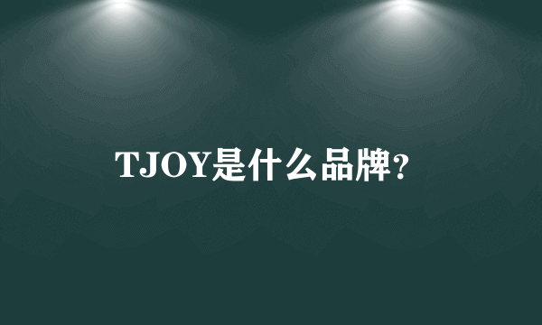 TJOY是什么品牌？