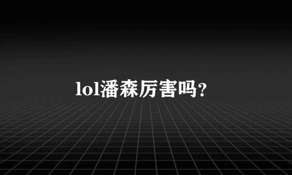 lol潘森厉害吗？