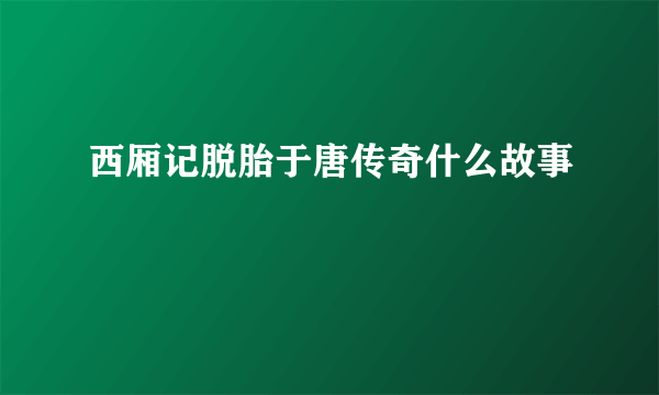 西厢记脱胎于唐传奇什么故事