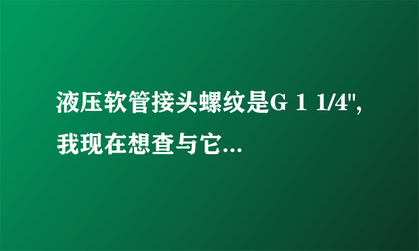 液压软管接头螺纹是G 1 1/4