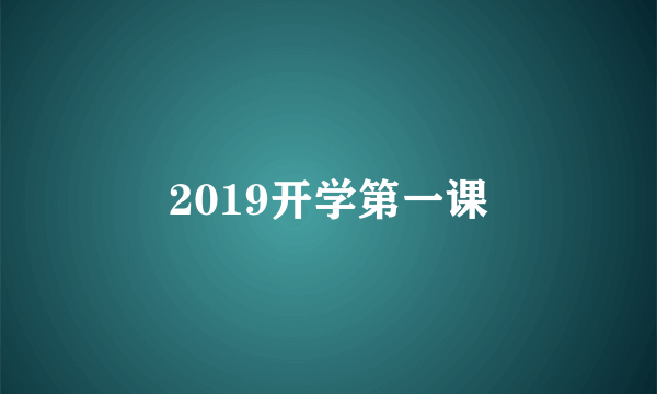 2019开学第一课