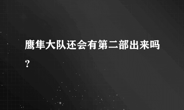 鹰隼大队还会有第二部出来吗？