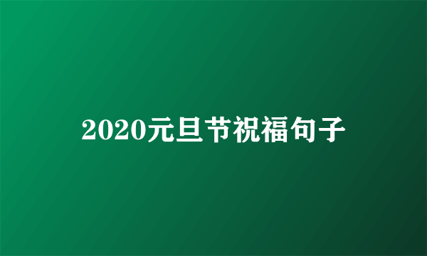 2020元旦节祝福句子