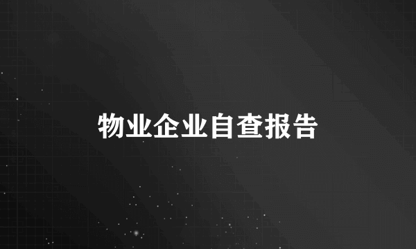 物业企业自查报告