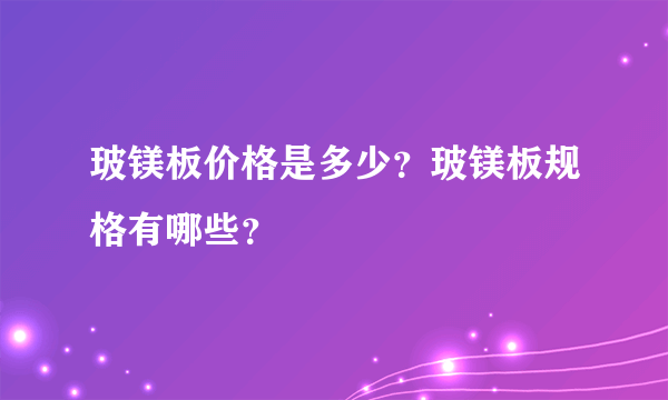 玻镁板价格是多少？玻镁板规格有哪些？