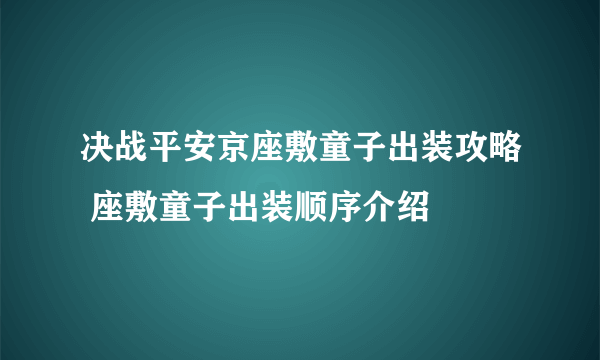 决战平安京座敷童子出装攻略 座敷童子出装顺序介绍