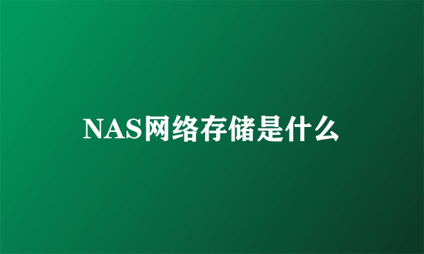 NAS网络存储是什么