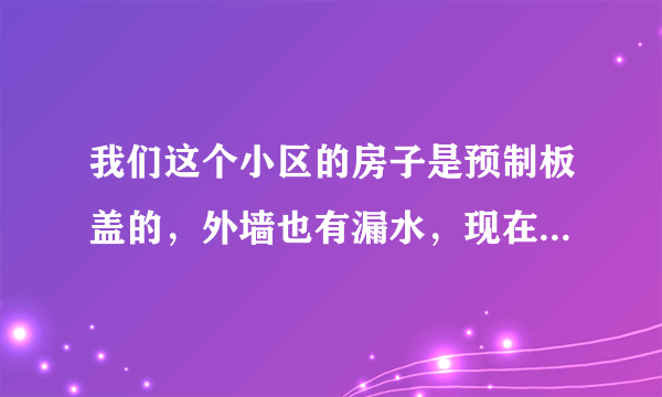 我们这个小区的房子是预制板盖的，外墙也有漏水，现在在我们业主要求换房，能换得到吗