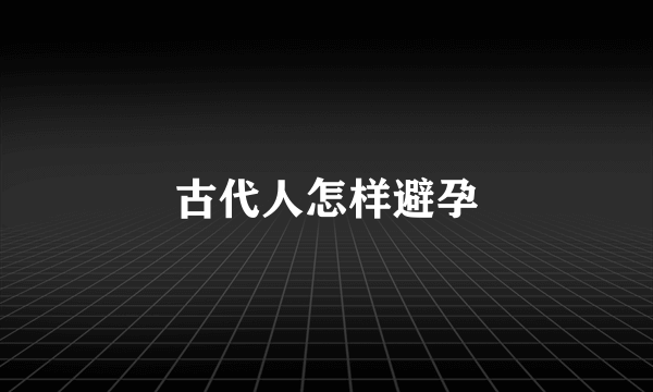 古代人怎样避孕