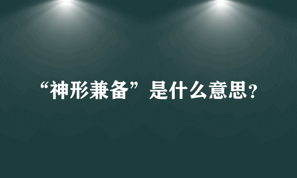 “神形兼备”是什么意思？