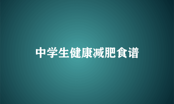 中学生健康减肥食谱