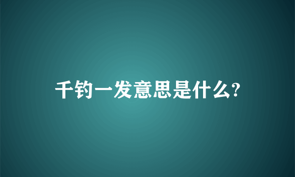 千钓一发意思是什么?