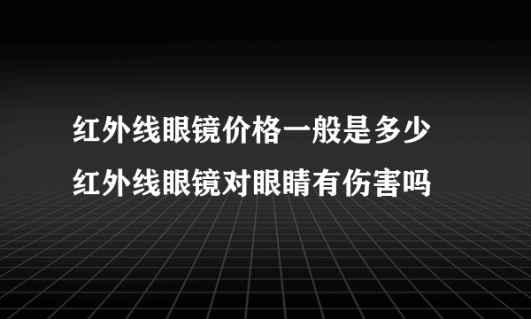 红外线眼镜价格一般是多少 红外线眼镜对眼睛有伤害吗