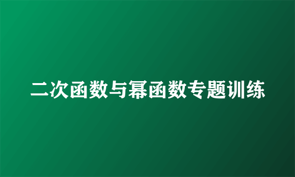 二次函数与幂函数专题训练