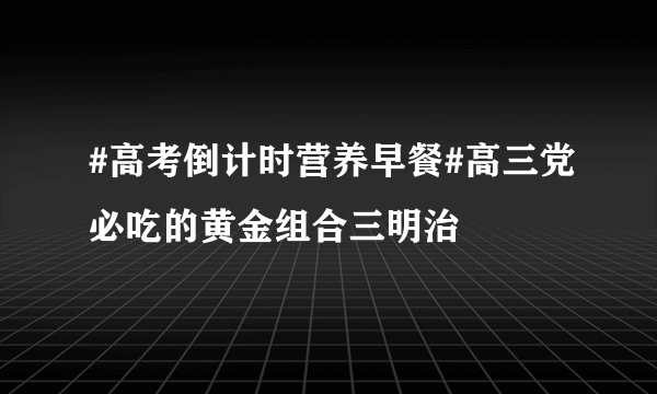 #高考倒计时营养早餐#高三党必吃的黄金组合三明治