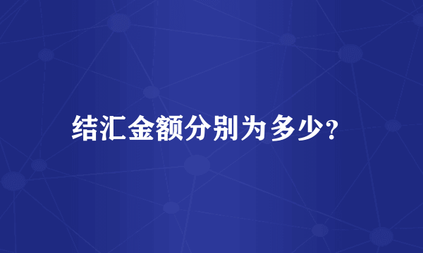 结汇金额分别为多少？