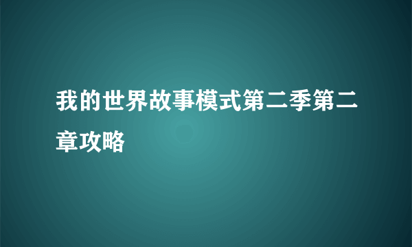 我的世界故事模式第二季第二章攻略