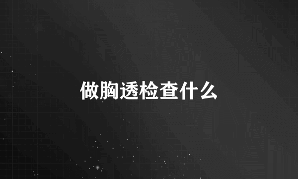 做胸透检查什么