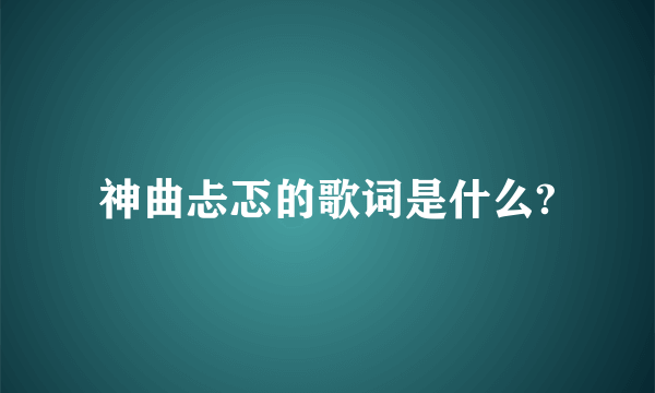 神曲忐忑的歌词是什么?