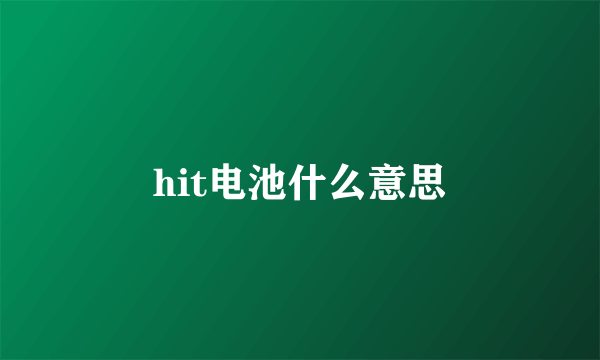 hit电池什么意思