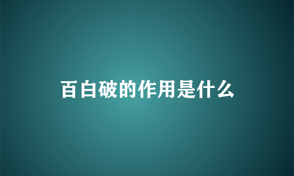 百白破的作用是什么